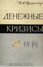 ДЕНЕЖНЫЕ КРИЗИСЫ 1821-1938 ГГ.（1963 PDF版）