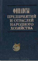 ФИНАНСЫ ПРЕДПРИЯТИЙ И ОТРАСЛЕЙ НАРОДНОГО ХОЗЯЙСТВА（1983 PDF版）