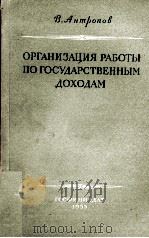 ОРГАНИЗАЦИЯ РАБОТЫ ПО ГОСУДАРСТВЕННЫМ ДОХОДАМ（1955 PDF版）