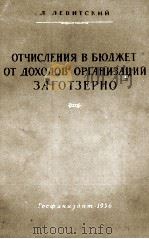 ОТЧИСЛЕНИЯ В БЮДЖЕТ ОТ ДОХОДОВ ОРГАНИЗАЦИЙ ЗАГОТЗЕРНО（1956 PDF版）