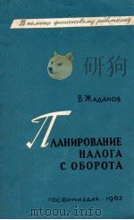 ПЛАНИРОВАНИЕ НАЛОГА С ОБОРОТА（1962 PDF版）