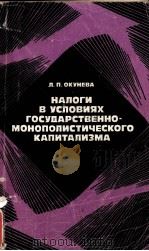НАПОГИ В УСЛОВИЯХ ГОСУДАРСТВЕННО-МОНОПОЛИСТИЧЕСКОГО КАПИТАЛИЗМА（1982 PDF版）