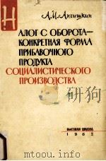 НАЛОГ С ОБОРОТА-КОНКРЕТНАЯ ФОРМА ПРИБАВОЧНОГО ПРОДУКТА СОЦИАЛИСТИЧЕСКОГО ПРОИЗВОДСТВА（1962 PDF版）