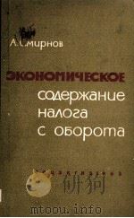 ЭКОНОМИЧЕСКОЕ СОДЕРЖАНИЕ НАЛОГА С ОБОРОТА（1963 PDF版）