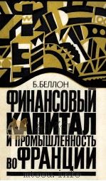ФИНАНСОВЫЙ КАПИТАЛ И ПРОМЫШЛЕННОСТЬ ВО ФРАНЦИИ（1983 PDF版）
