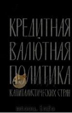 КРЕДИТНАЯ И ВАЛЮТНАЯ ПОЛИТИКА КАПИТАЛИСТИЧЕСКИХ СТРАН（1962 PDF版）