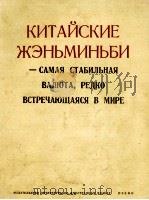 КИТАЙСКИЕ ЖЭНЬМИНЬБИ -САМАЯ СТАБИЛЬНАЯ ВАЛЮТА. РЕДКО  ВСТРЕЧАЮЩАЯСЯ В МИРЕ（1970 PDF版）