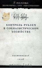КОНТРОЛЬ РУБЛЕМ В СОЦИАЛИСТИЧЕСКОМ ХОЗЯЙСТВЕ（1956 PDF版）