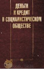 ДЕНЬГИ И КРЕДИТ В СОЦИАЛИСТИЧЕСКОМ ОБЩЕСТВЕ 1984 PDF电子版封面 О. И. ЛАВРУШИНА