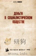 ДЕНЬГИ В СОЦИАЛИСТИЧЕСКОМ ОБЦЕСТВЕ（1962 PDF版）