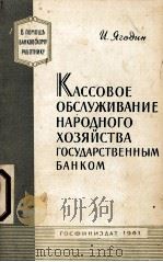 КАССОВОЕ ОБСЛУЖИВАНИЕ НАРОДНОГО ХОЗЯЙСТВА ГОСУДАРСТВЕННЫМ БАНКОМ 1961 PDF电子版封面 И. ЯГОДИН