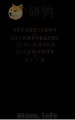 ОРГАНИЗАЦИЯ И ПЛАНИРОВАНИЕ ДЕНЕЖНОГО ОБРАЦЕНИЯ В СССР（1952 PDF版）