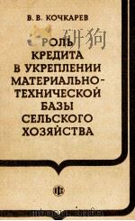 РОЛЬ КРЕДИТА В УКРЕПЛЕНИИ МАТЕРИАЛЬНО-ТЕХНИЧЕСКОЙ БАЗЫ СЕЛЬСКОГО ХОЗЯЙСТВА（1984 PDF版）