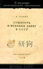 СУЦНОСТЬ И ФУНКЦИИ ДЕНЕГ В СССР 1956 PDF电子版封面 И. ЗЛОБИН