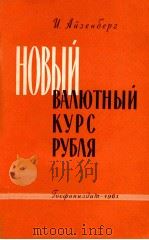 НОВЫЙ ВАЛЮТНЫЙ КУРС РУБЛЯ（1961 PDF版）