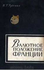 ВАЛЮТНОЕ ПОЛОЖЕНИЕ ФРАНЦИИ（1960 PDF版）