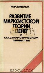 РАЗВИТИЕ МАРКСИСТСКОЙ ТЕОРИИ ДЕНЕГ В СОЦИАЛИСТИЧЕСКОМ ОБЩЕСТВЕ（1982 PDF版）