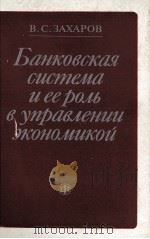 БАНКОВСКАЯ СИСТЕМА И ЕЕ РОЛЬ В УПРАВЛЕНИИ ЭКОНОМИКОЙ（1984 PDF版）