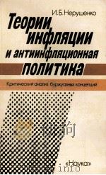ТЕОРИИ ИНФЛЯЦИИ И АНТИИНФЛЯЦИОННАЯ ПОЛИТИКА（1986 PDF版）