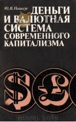 ДЕНТГИ И ВАЛЮТНАЯ СИСТЕМА СОВРЕМЕННОГО КАПИТАЛИЗМА（1983 PDF版）