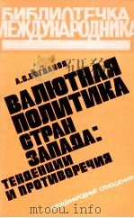 ВАЛЮТНАЯ ПОЛИТИКА СТРАН ЗАПАЯА: ТЕНЯЕНЦИИ И ПРОТИВОРЕЧИЯ（1984 PDF版）