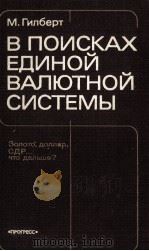 В ПРОИСКАХ ЕДИНОЙ ВАЛЮТНОЙ СИСТЕМЫ（1984 PDF版）