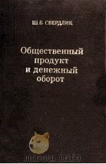 ОБЩЕСТВЕННЫЙ ПРОДУКТ И ДЕНЕЖНЫЙ ОБОРОТ 1981 PDF电子版封面 Ш. Б. СВЕРДЛИК