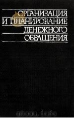 ОРГАНИЗАЦИЯ П ПЛАНИРОВАНИЕ ДЕНЕЖНОГО ОБРАЩЕНИЯ 1981 PDF电子版封面 В. С. ГЕРАЩЕНКО