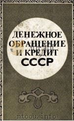 ДЕНЕЖНОЕ ОБРАЩЕНИЕ И КРЕДИТ СССР（1983 PDF版）
