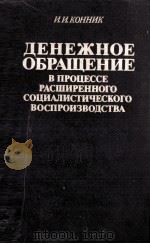 ДЕНЕЖНОЕ ОБРАЩЕНИЕ В ПРОЦЕССЕ РАСШИРЕННОГО СОЦИАЛИСТИЧЕСКОГО ВОСПРОИЗОВАОДСТВА（1982 PDF版）