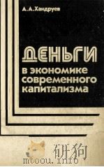 ДЕНЬГИ В ЭКОНОМИКЕ СОВРЕМЕННОГО КАПИТАЛИЗМА（1983 PDF版）