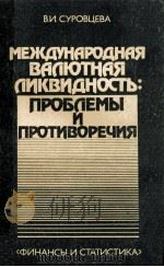 МЕЖДУНАРОДНАЯ ВАЛЮТНАЯ ЛИКВИДНОСТЬ: ПРОБЛЕМЫ И ПРОТИВОРЕЧИЯ（1983 PDF版）