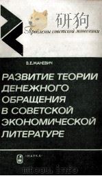 РАЗВИТИЕ ТЕОРИИ ДЕНЕЖНОГО ОБРАЩЕНИЯ В СОВЕТСКОЙ ЭКОНОМИЧЕСКОЙ ЛИТЕРАТУРЕ（1986 PDF版）