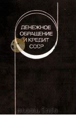 ДЕНЕЖНОЕ ОБРАЩЕНИЕ И КРЕДИТ СССР 1985 PDF电子版封面