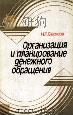 ОРГАНИЗАЦИЯ И ПЛАНИРОВАНИЕ ДЕНЕЖНОГО ОБРАЩЕНИЯ（1987 PDF版）