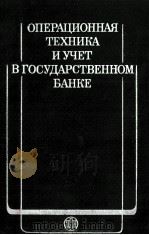 ОПЕРАЦИОННАЯ ТЕХНИКА И УЧЕТ В ГОСУДАРСТВЕННОМ БАНКЕ 1985 PDF电子版封面