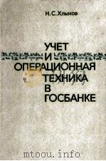УЧЕТ И ОПЕРАЦИОННАЯ ТЕХНИКА В ГОСБАНКЕ（1981 PDF版）