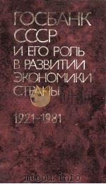 ГОСБАНК СССР И ЕГОРОЛЬ В РАЗВИТИИ ЭКОНОМИКИ СТРАНЫ 1921-1981（1981 PDF版）