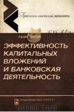 ЭФФЕКТИВНОСТЬ КАПИТАЛЬНЫХ ВЛОЖЕНИЙ И БАНКОВСКАЯ ДЕЯТЕЛЬНОСТЬ（1981 PDF版）