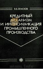 КРЕДИТНЫЙ МЕХАНИЗМ И ИНТЕНСИФИКАЦИЯ ПРОМЫШЛЕННОГО ПРОИЗВОДСТВА（1987 PDF版）