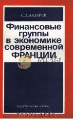 ФИНАНСОВЫЕ ГРУППЫ В ЭКОНОМИКЕ СОВРЕМЕННОЙ ФРАНЦИИ（1983 PDF版）