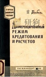 ДИФФЕРЕНЦИРОВАННЫЙ РЕЖИМ КРЕДИТОВАНИЯ И РАСЧЕСТОВ 1982 PDF电子版封面 В. РЫБИН