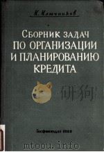 СБОРНИК ЗАДАЧ ПО ОРГАНИЗАЦИИ И ПЛАНИРОВАНИЮ КРЕДИТА（1960 PDF版）
