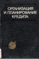 ОРГАНИЗАЦИЯ И ПЛАНИРОВАНИЕ КРЕДИТА（1982 PDF版）