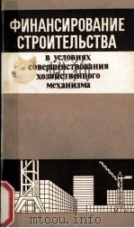 ФИНАНСИРОВАНИЕ СТРОРИТЕЛЬСТВА В УСЛОВИЯХ СОВЕРШЕНСТВОВАНИЯ ХОЗЯЙСТВЕННОГО МЕХАНИЗМА 1983 PDF电子版封面