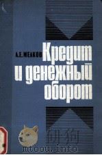 КРЕДИТ И ДЕНЕЖНЫЙ ОБОРОТ（1983 PDF版）