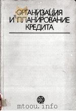 ОРГАНИЗАЦИЯ И ПЛАНИРОВАНИЕ КРЕДИТА（1984 PDF版）