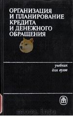 ОРГАНИЗАЦИЯ И ПЛАНИРОВАНИЕ КРЕДИТА И ДЕНЕЖНОГО ОБРАЩЕНИЯ（1984 PDF版）