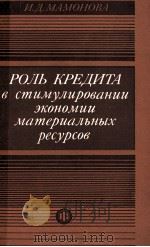 РОЛЬ КРЕДИТА В СТИМУЛИРОВАНИИ ЭКОНОМИИ МАТЕРИАЛЬНЫХ РЕСУРСОВ（1984 PDF版）