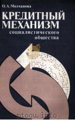 КРЕДИТНЫЙ МЕХАНИЗМ СОЦИАЛИСТИЧЕСКОГО ОБЩЕСТВА（1986 PDF版）